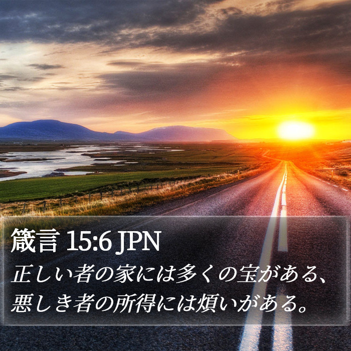 箴言 15:6 JPN Bible Study