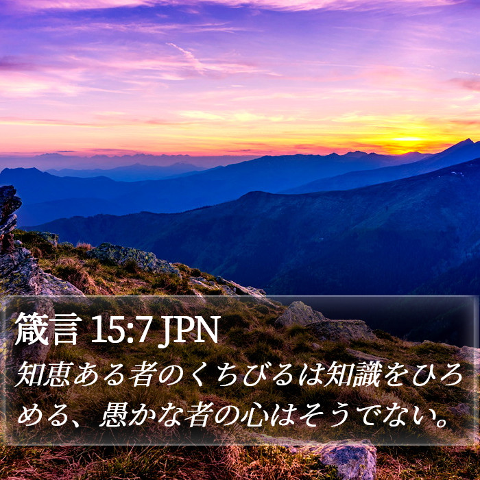 箴言 15:7 JPN Bible Study