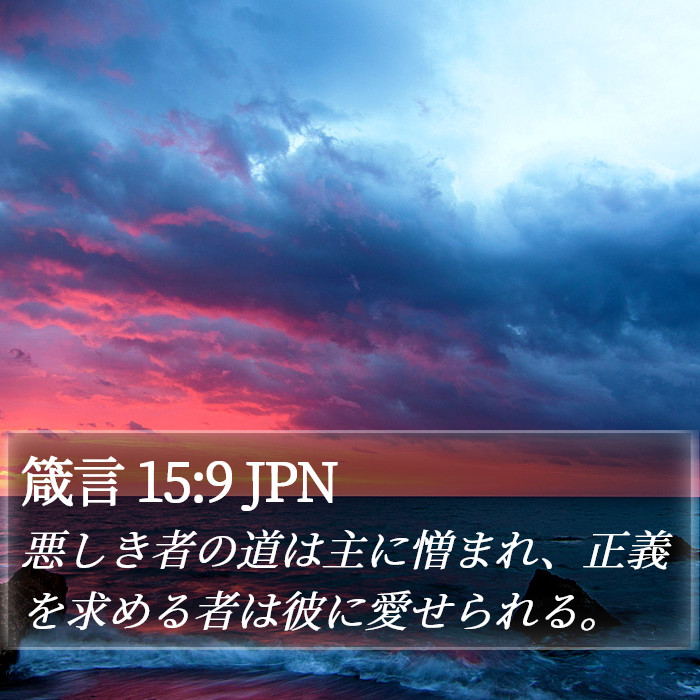 箴言 15:9 JPN Bible Study