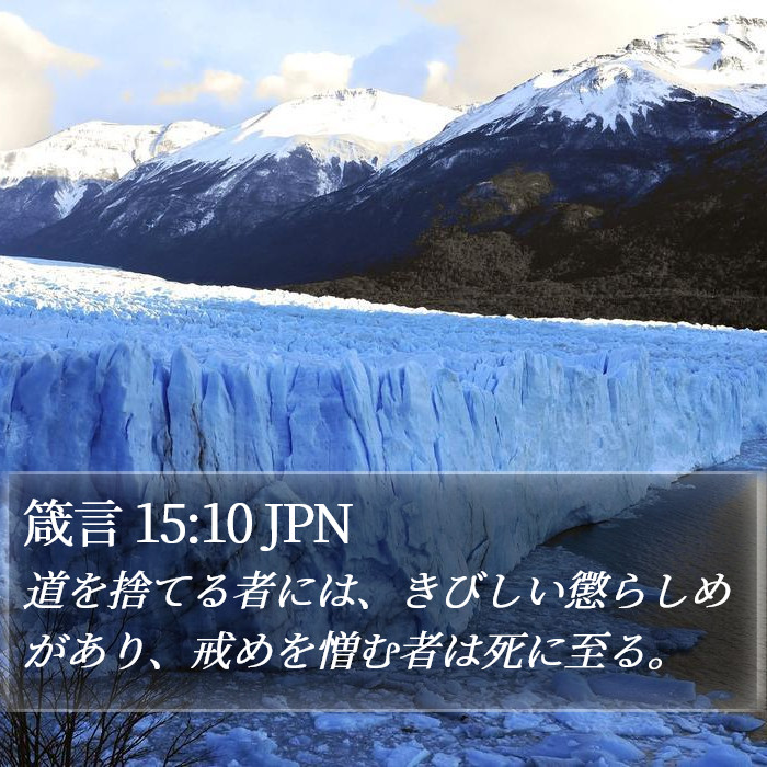 箴言 15:10 JPN Bible Study