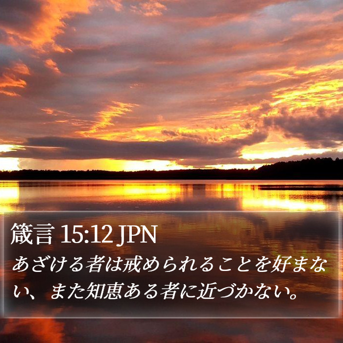 箴言 15:12 JPN Bible Study