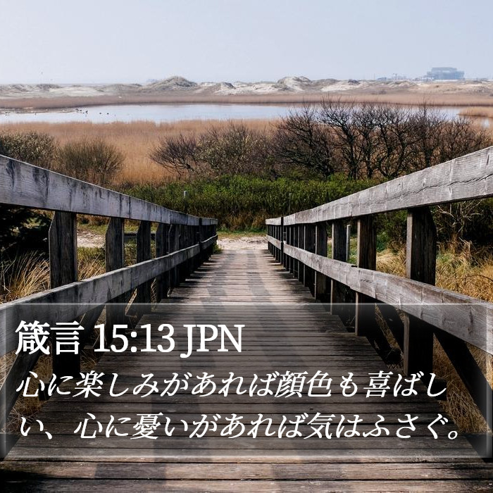 箴言 15:13 JPN Bible Study