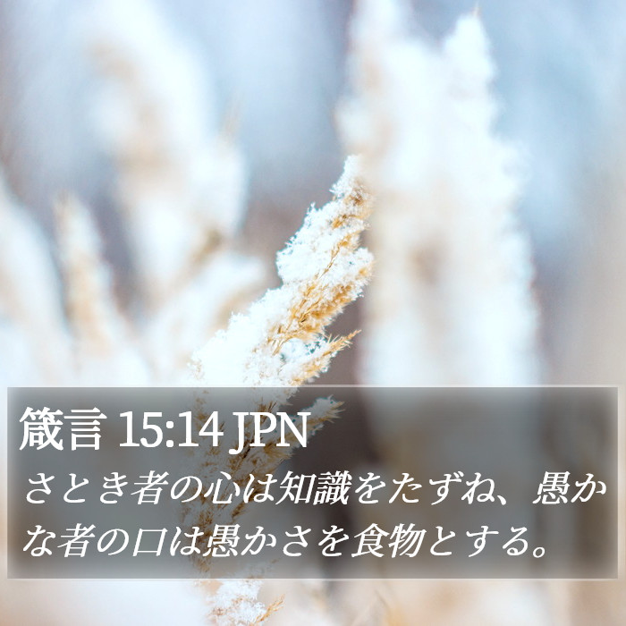 箴言 15:14 JPN Bible Study