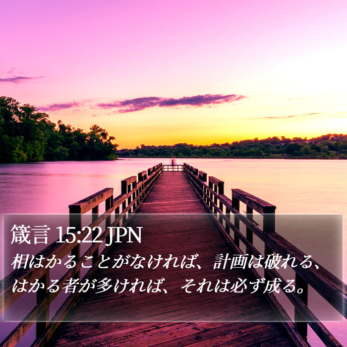 箴言 15:22 JPN Bible Study