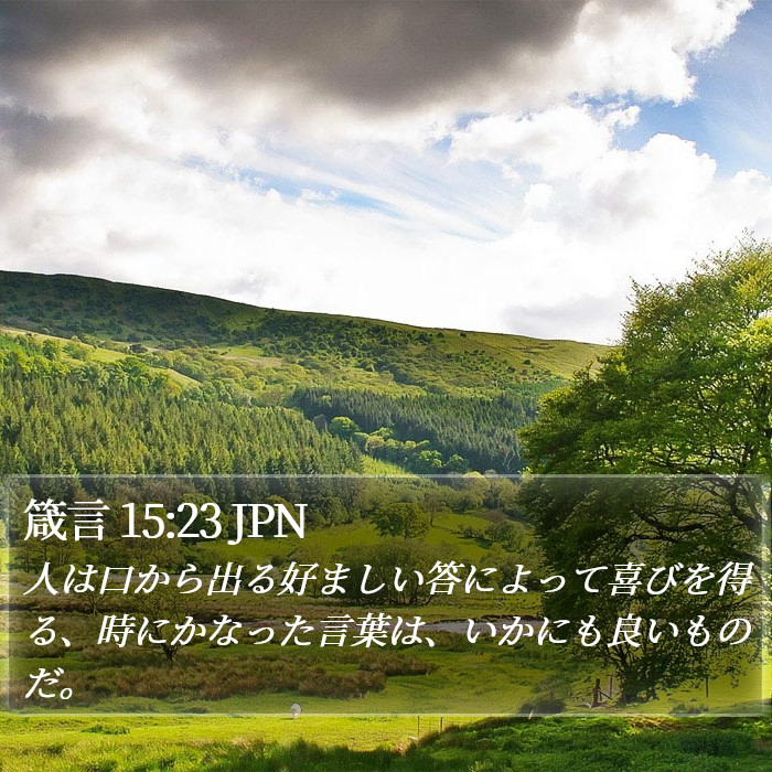 箴言 15:23 JPN Bible Study