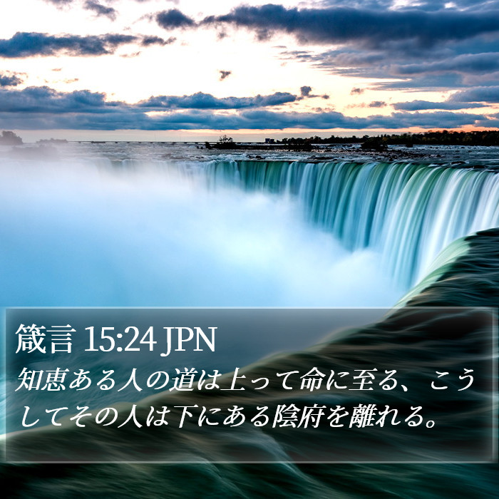 箴言 15:24 JPN Bible Study