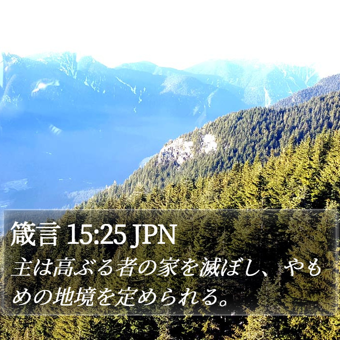 箴言 15:25 JPN Bible Study