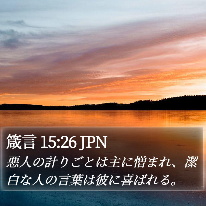 箴言 15:26 JPN Bible Study