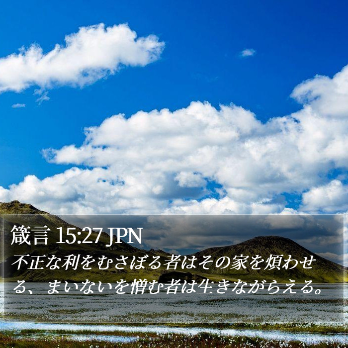 箴言 15:27 JPN Bible Study