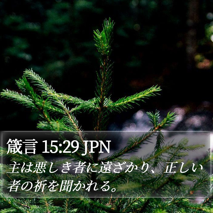 箴言 15:29 JPN Bible Study