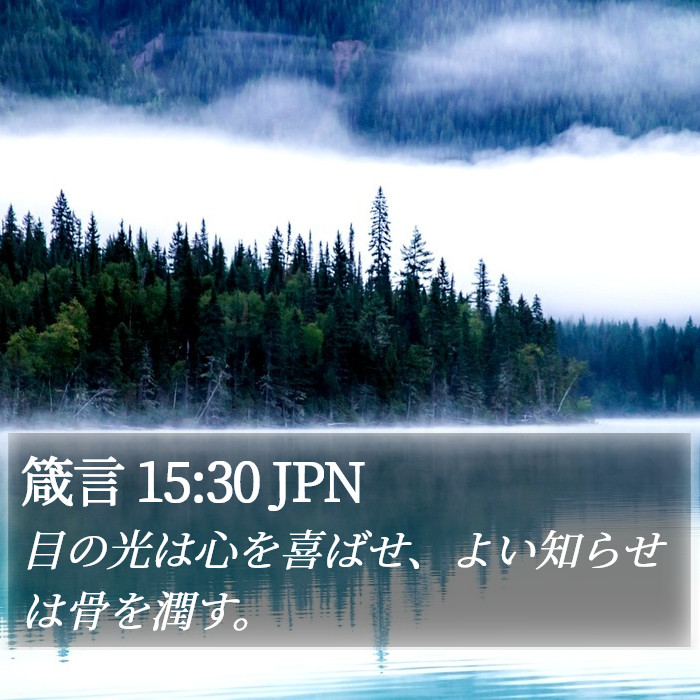 箴言 15:30 JPN Bible Study