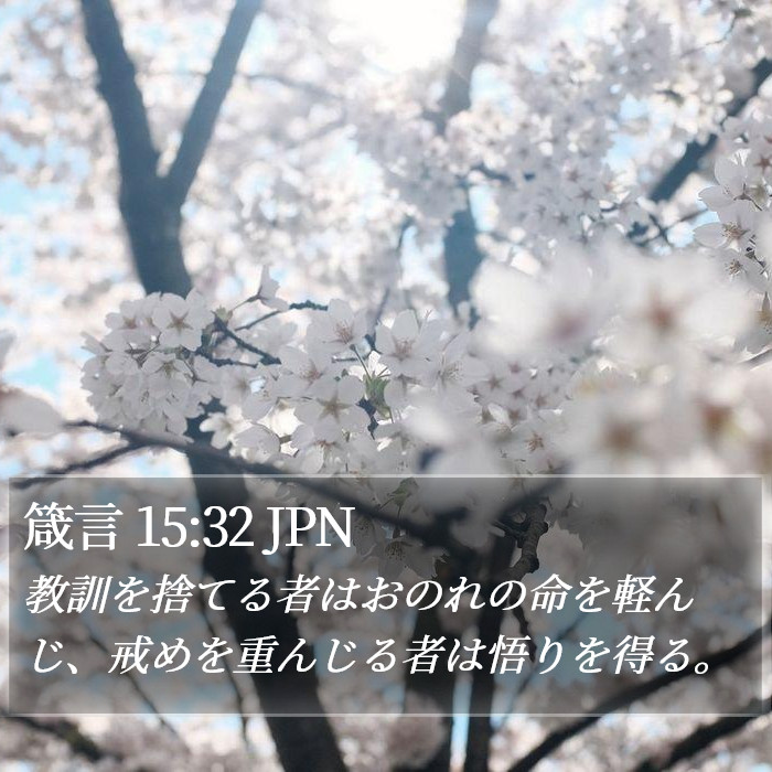 箴言 15:32 JPN Bible Study