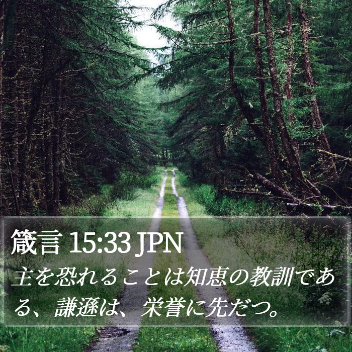 箴言 15:33 JPN Bible Study