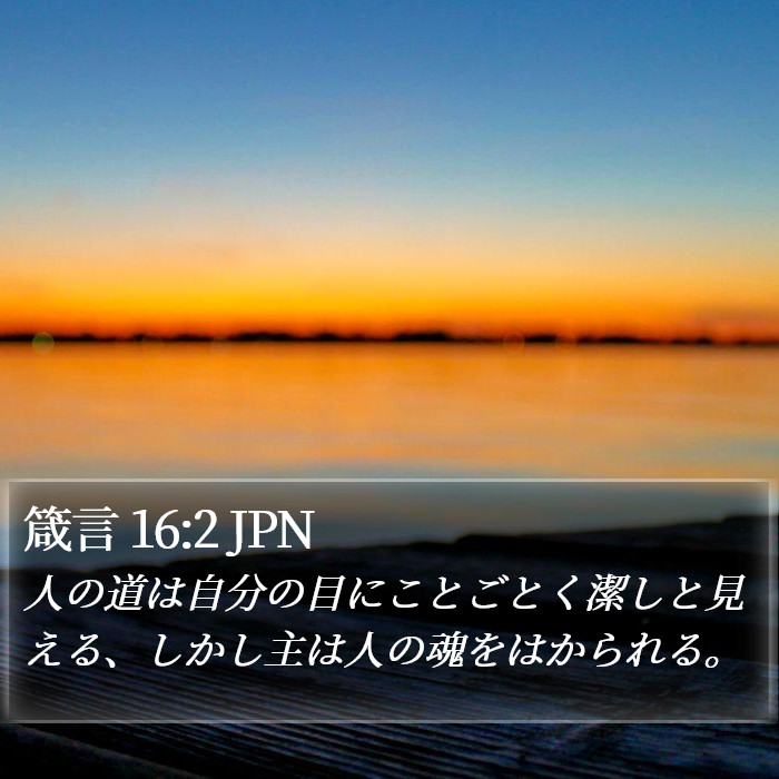 箴言 16:2 JPN Bible Study