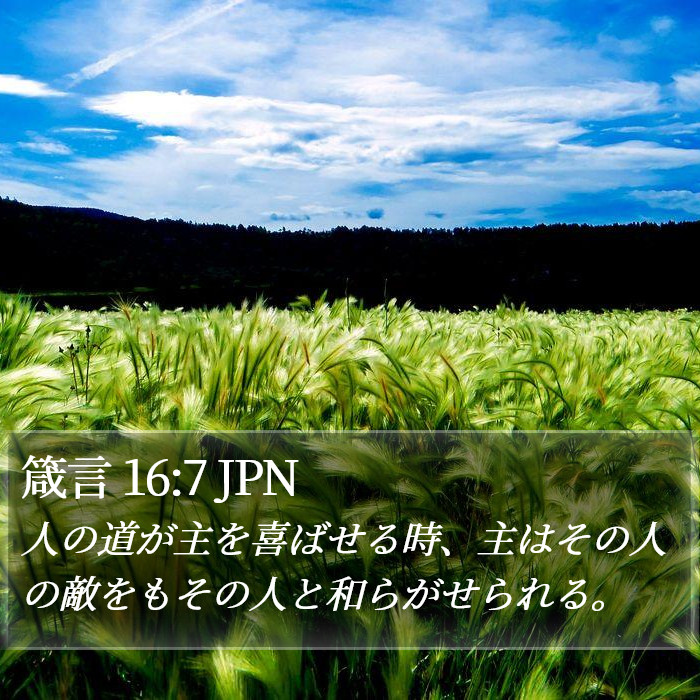 箴言 16:7 JPN Bible Study