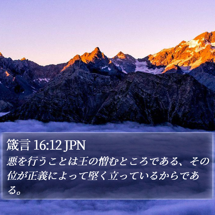 箴言 16:12 JPN Bible Study