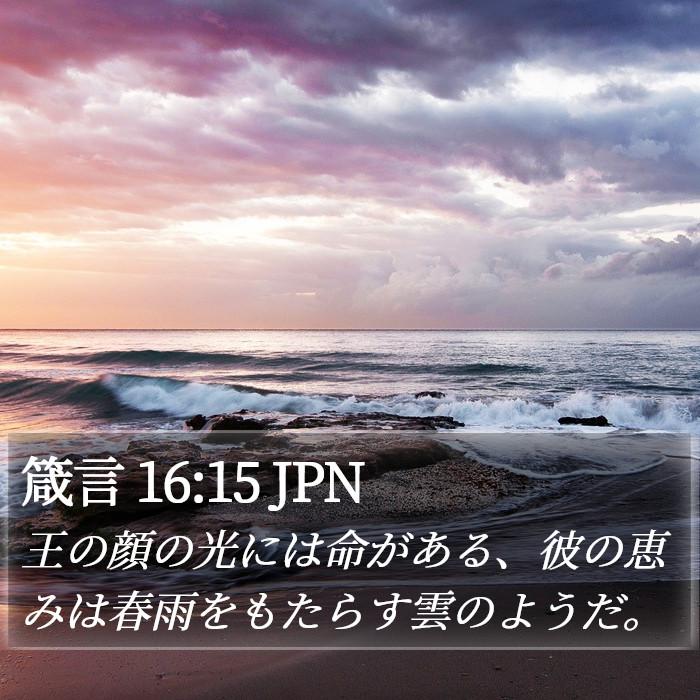 箴言 16:15 JPN Bible Study