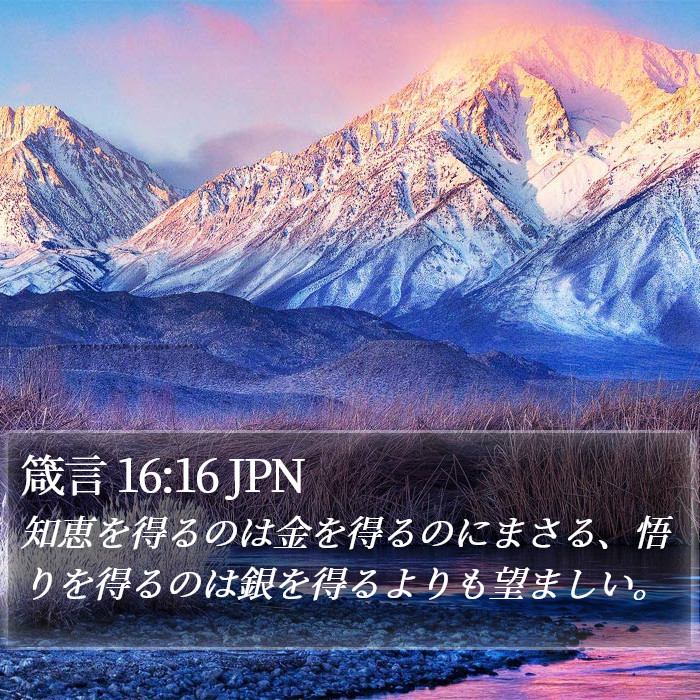 箴言 16:16 JPN Bible Study