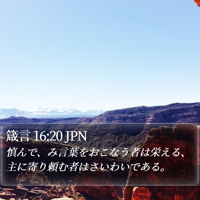 箴言 16:20 JPN Bible Study