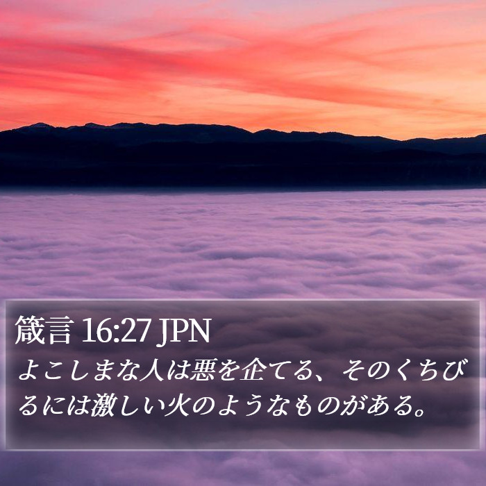 箴言 16:27 JPN Bible Study