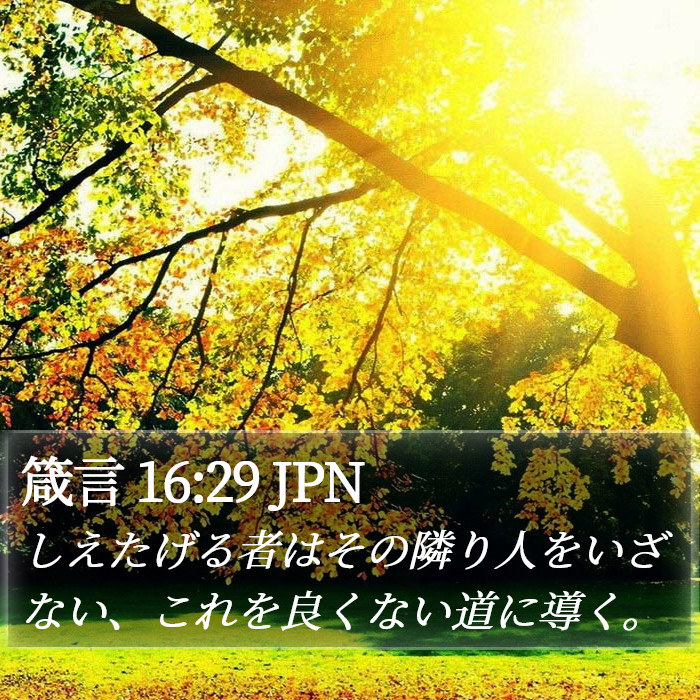 箴言 16:29 JPN Bible Study