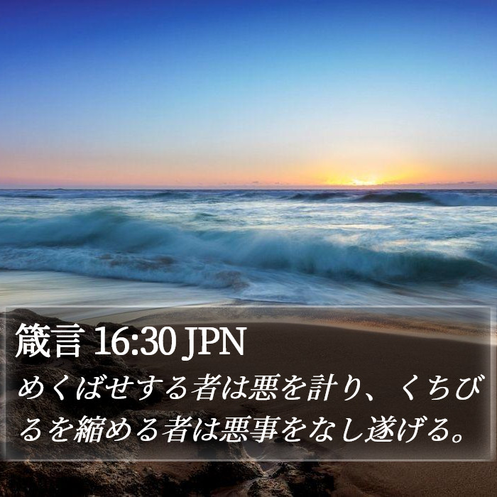 箴言 16:30 JPN Bible Study