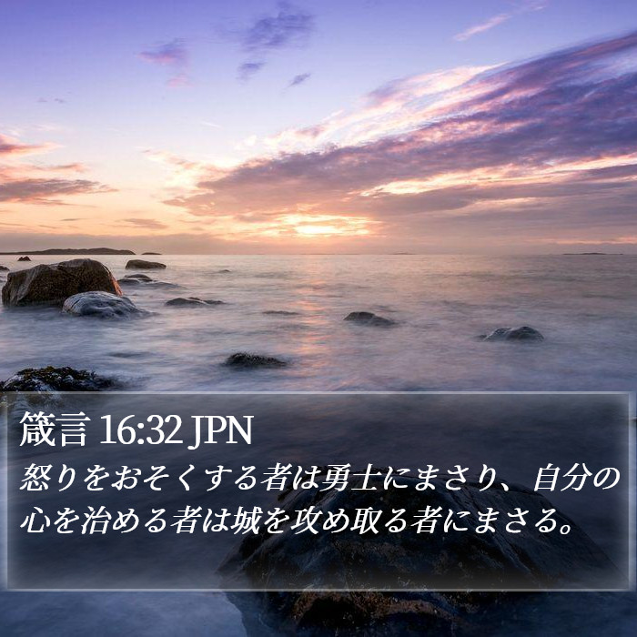 箴言 16:32 JPN Bible Study