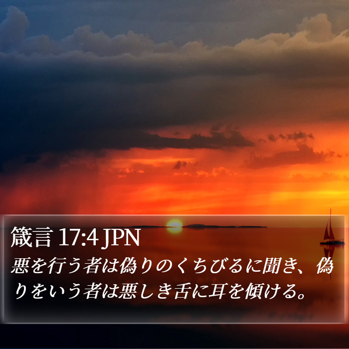 箴言 17:4 JPN Bible Study