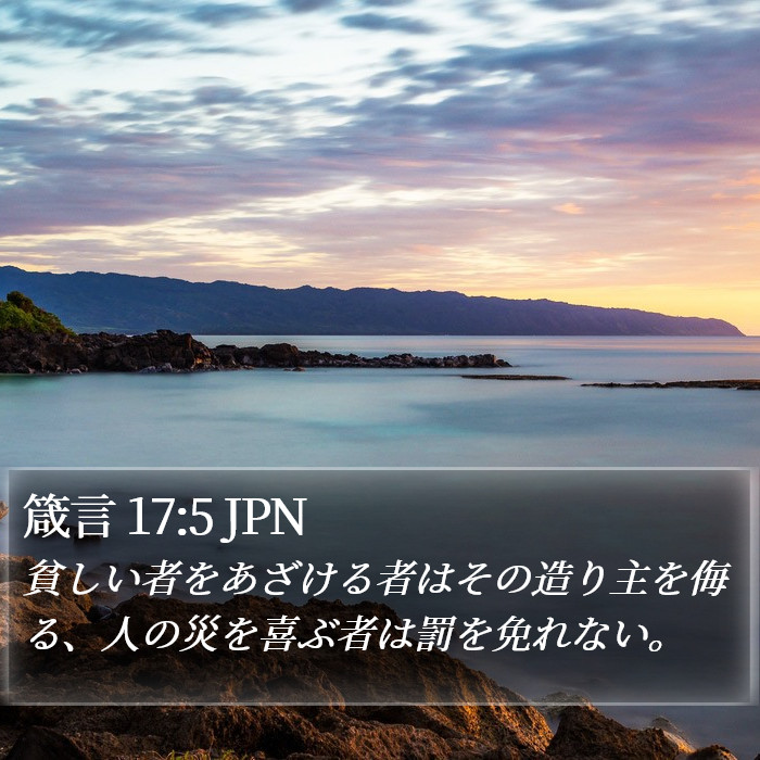 箴言 17:5 JPN Bible Study