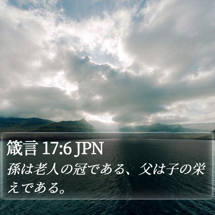 箴言 17:6 JPN Bible Study