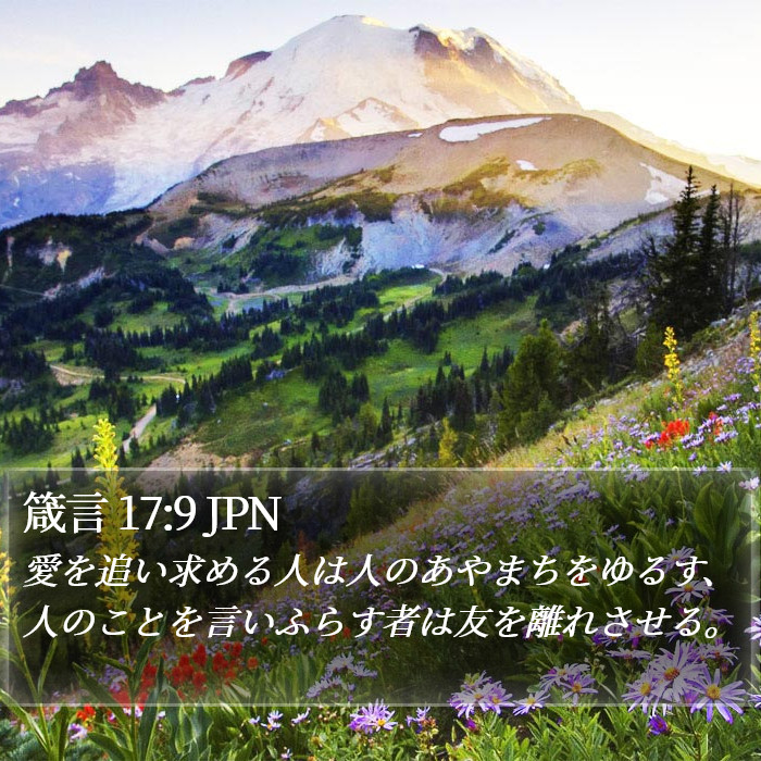 箴言 17:9 JPN Bible Study