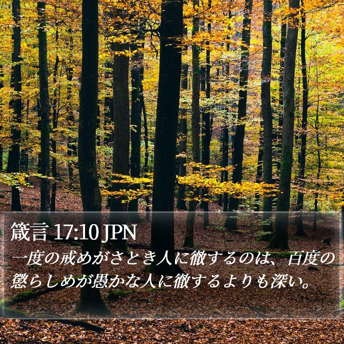 箴言 17:10 JPN Bible Study