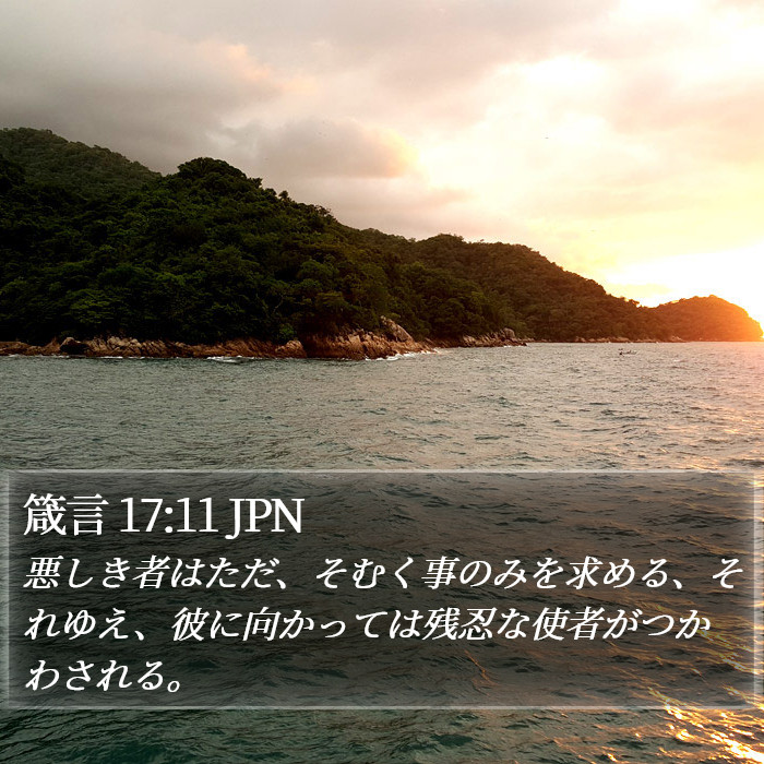 箴言 17:11 JPN Bible Study