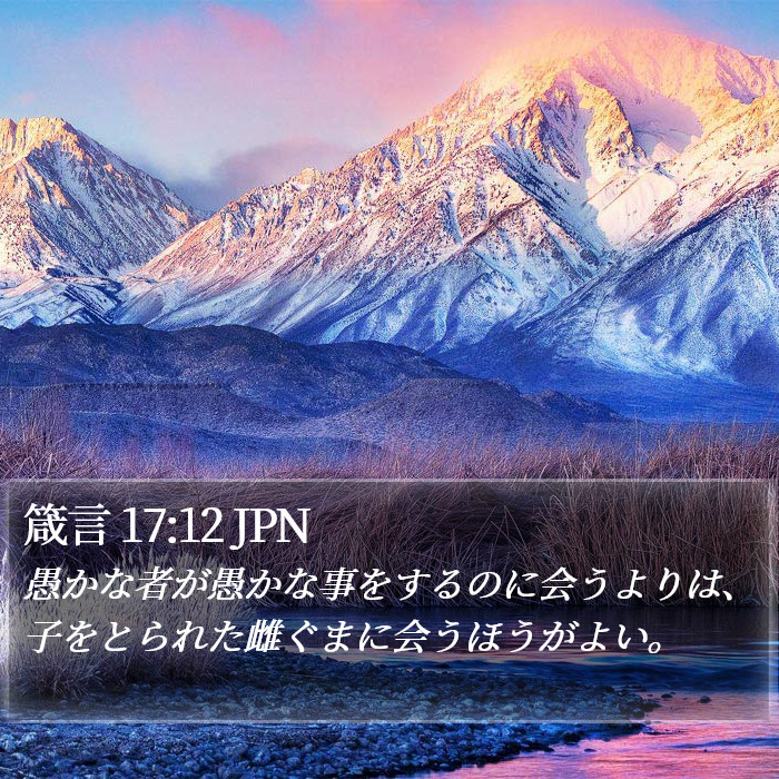 箴言 17:12 JPN Bible Study