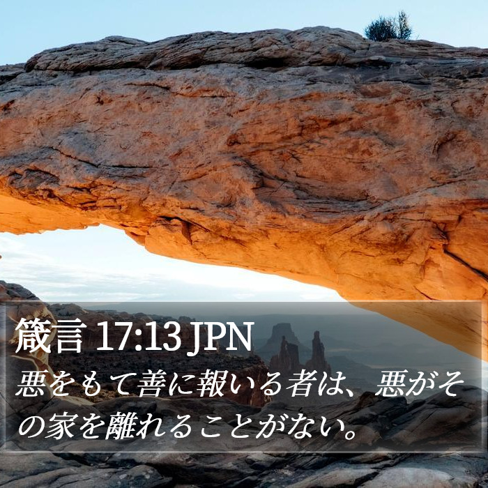 箴言 17:13 JPN Bible Study