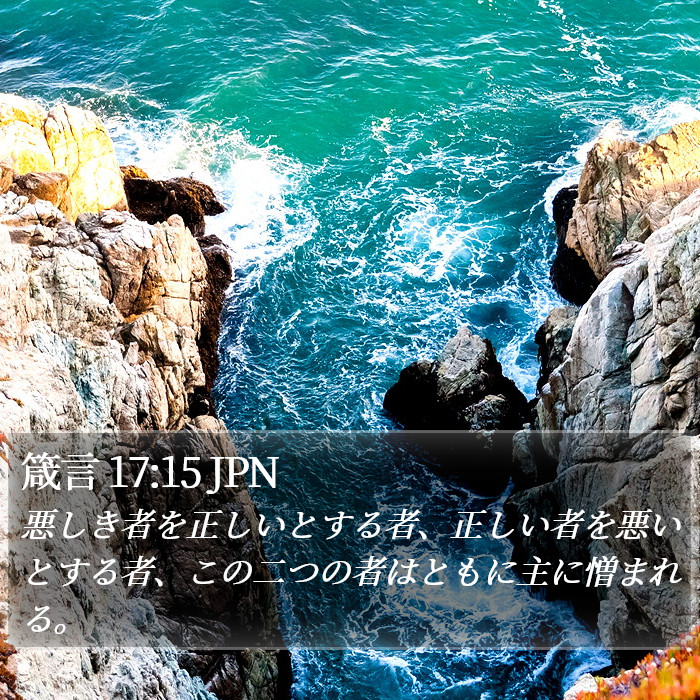 箴言 17:15 JPN Bible Study