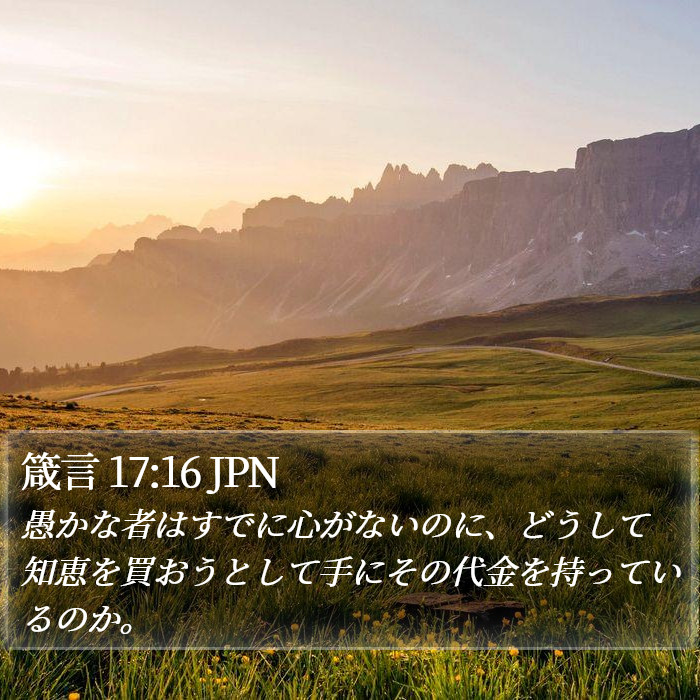 箴言 17:16 JPN Bible Study