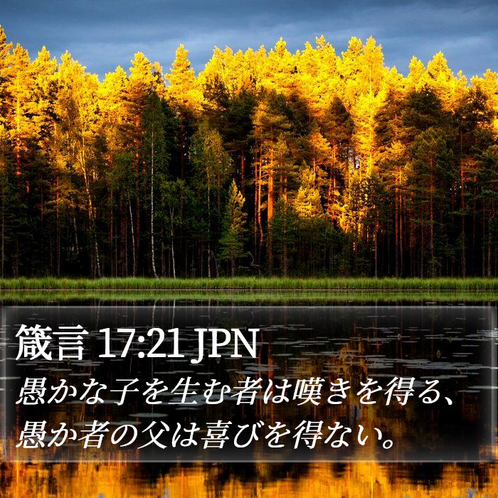 箴言 17:21 JPN Bible Study