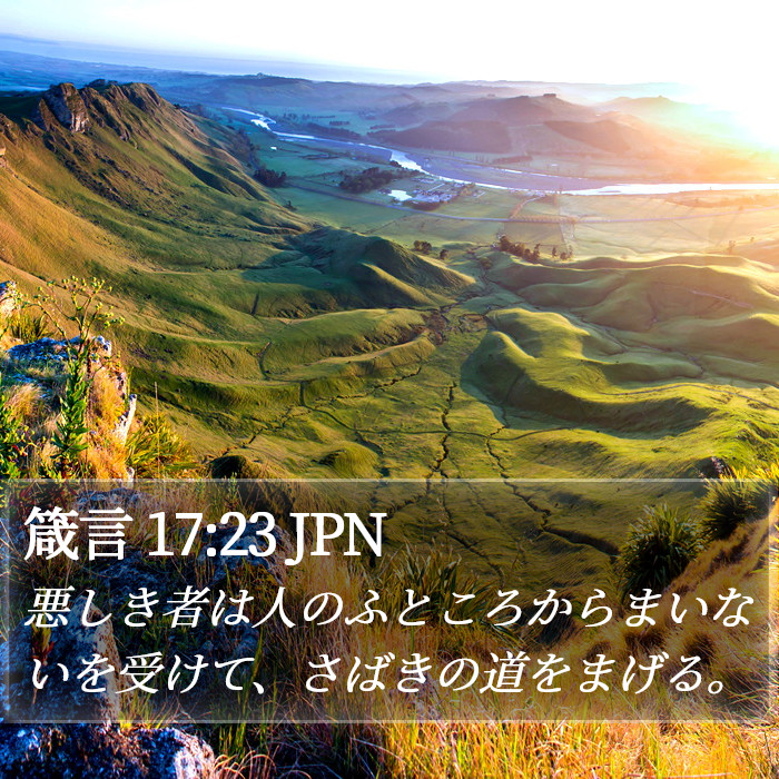 箴言 17:23 JPN Bible Study