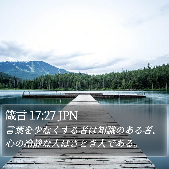 箴言 17:27 JPN Bible Study