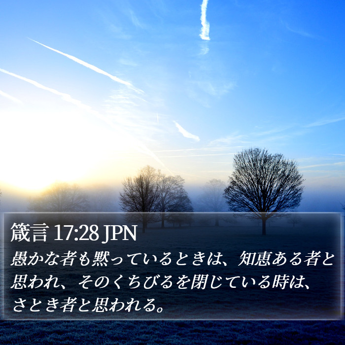 箴言 17:28 JPN Bible Study