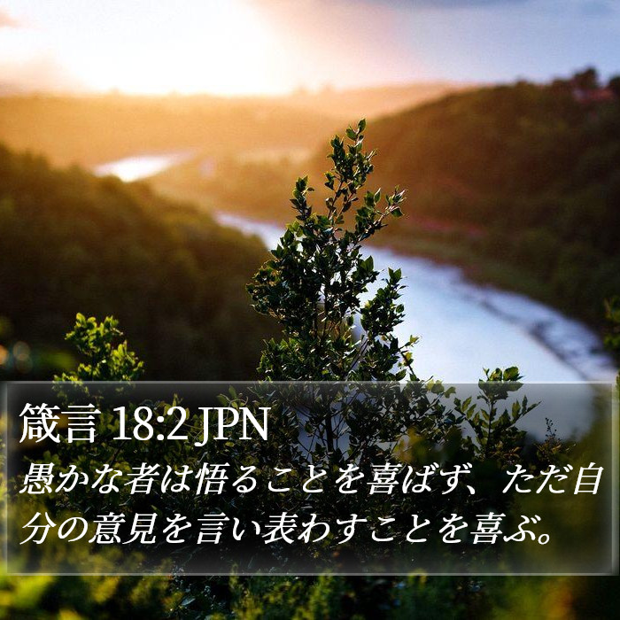 箴言 18:2 JPN Bible Study