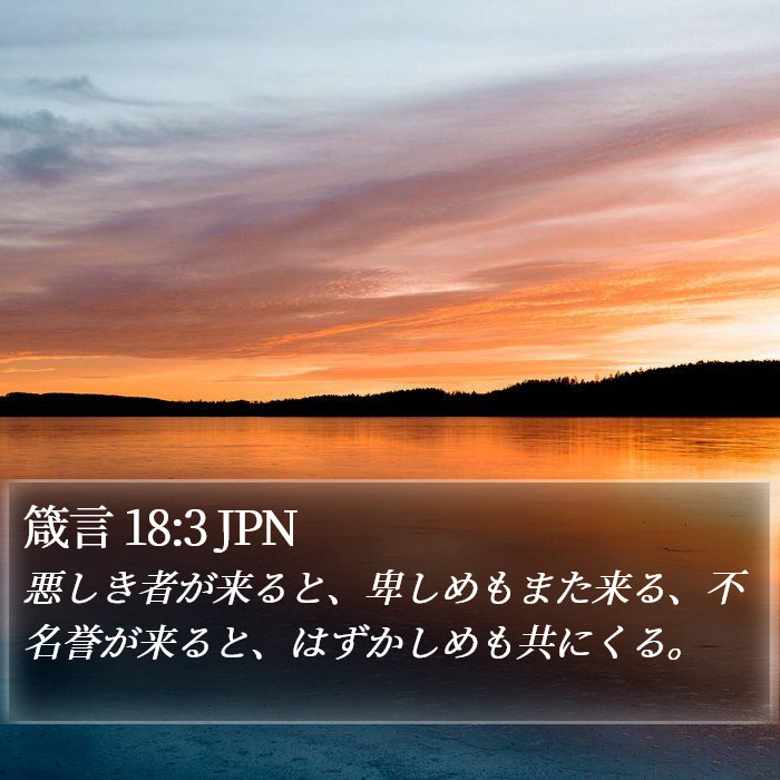 箴言 18:3 JPN Bible Study