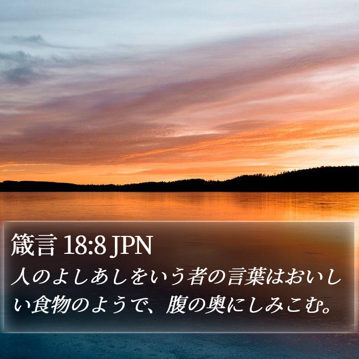 箴言 18:8 JPN Bible Study