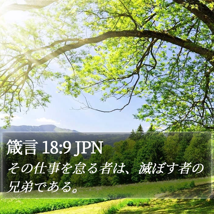 箴言 18:9 JPN Bible Study