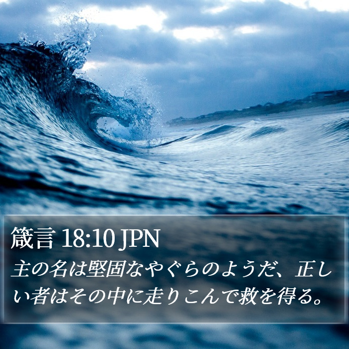 箴言 18:10 JPN Bible Study