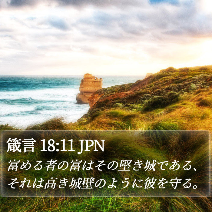 箴言 18:11 JPN Bible Study