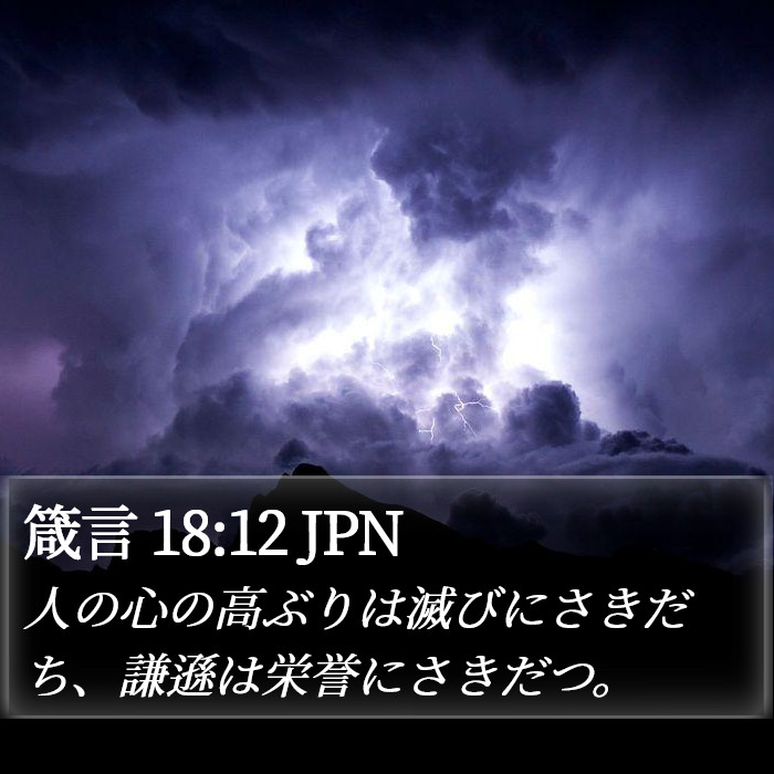 箴言 18:12 JPN Bible Study