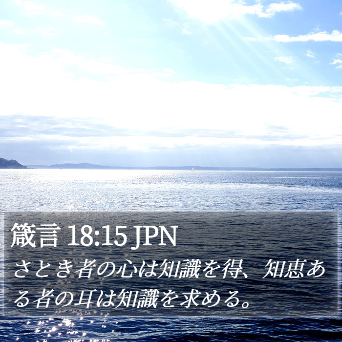 箴言 18:15 JPN Bible Study