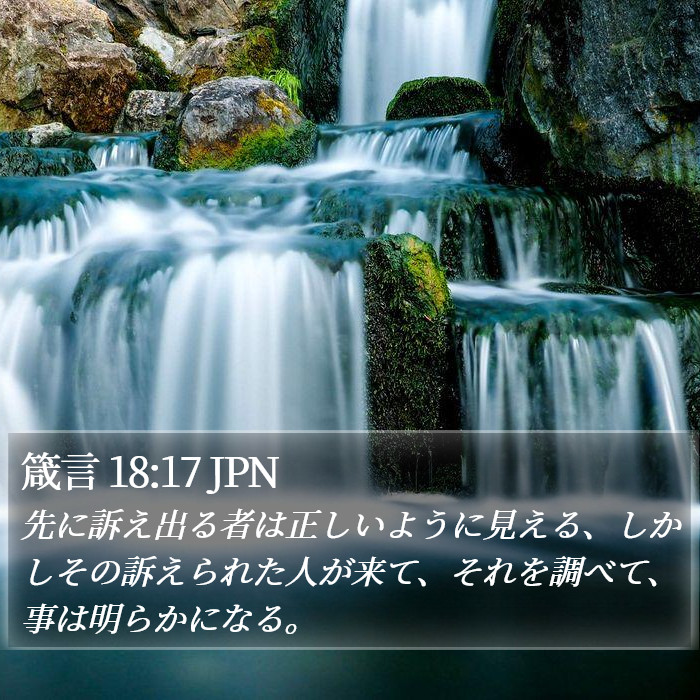 箴言 18:17 JPN Bible Study